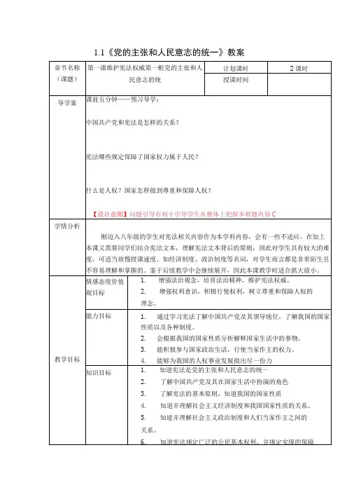 1.1《党的主张和人民意志的统一》教案(表格式)(1)
