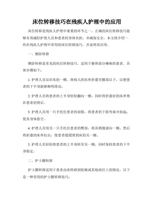 床位转移技巧在残疾人护理中的应用