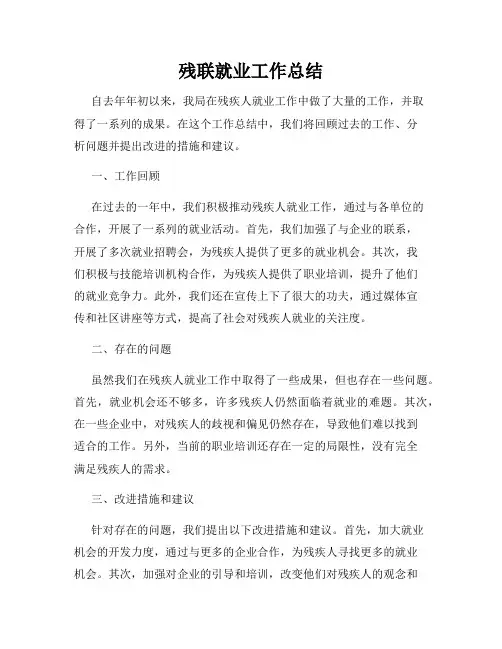 残联就业工作总结