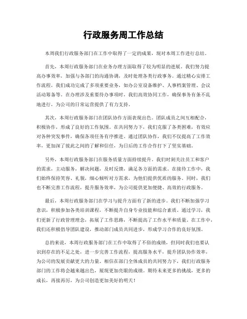 行政服务周工作总结