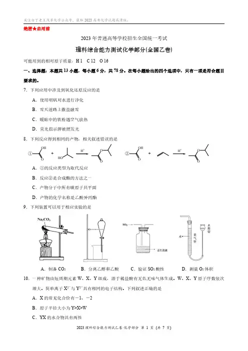 2023高考全国乙卷理综化学试题(Word版)