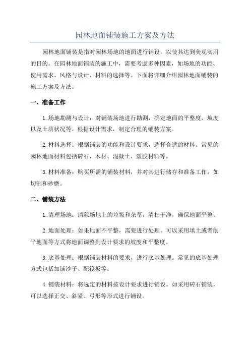 园林地面铺装施工方案及方法
