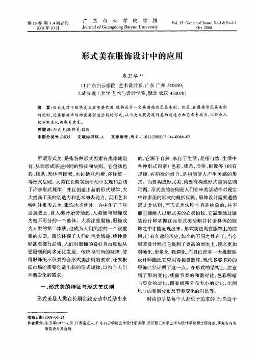 形式美在服饰设计中的应用