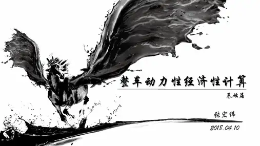 纯电动车动力性经济性计算-基础