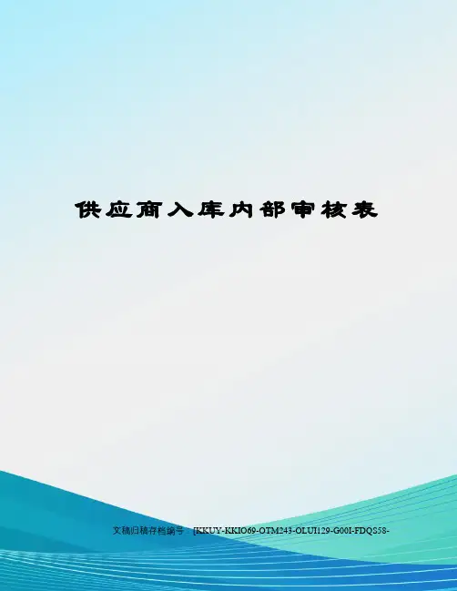 供应商入库内部审核表