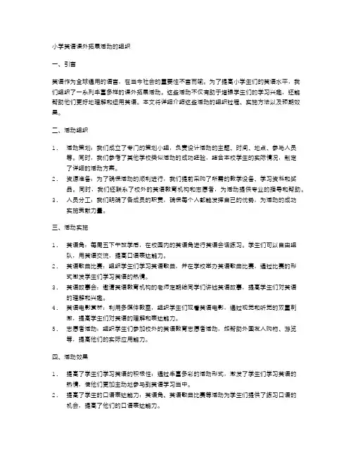 小学英语课外拓展活动的组织