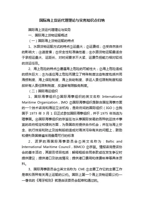 国际海上货运代理理论与实务知识点归纳