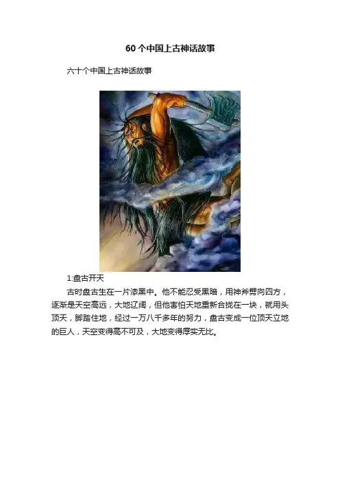 60个中国上古神话故事