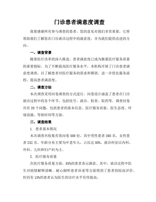门诊患者满意度调查