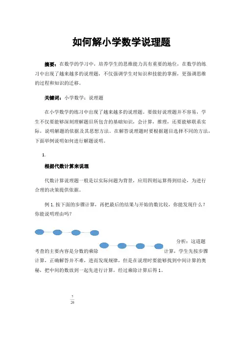 如何解小学数学说理题
