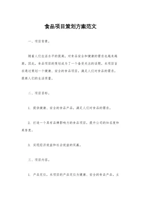 食品项目策划方案范文