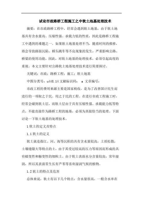 市政路桥工程施工之中软土地基处理技术论文