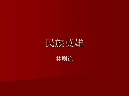 爱国英雄林则徐.ppt