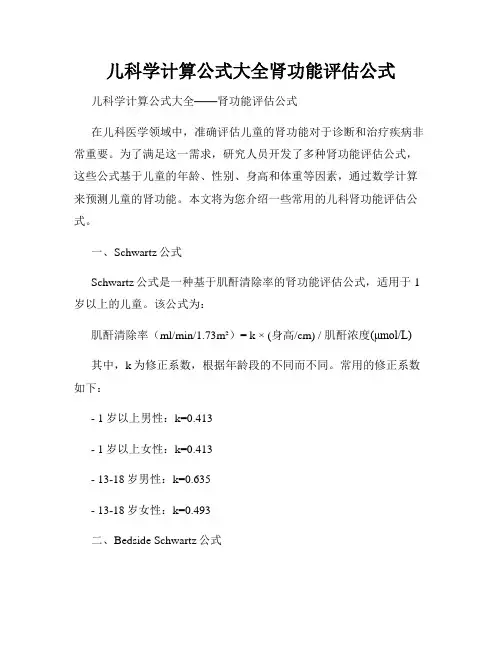 儿科学计算公式大全肾功能评估公式