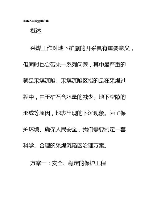 采煤沉陷区治理方案