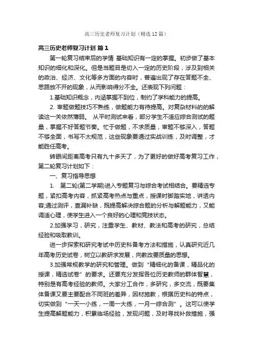高三历史老师复习计划（精选12篇）