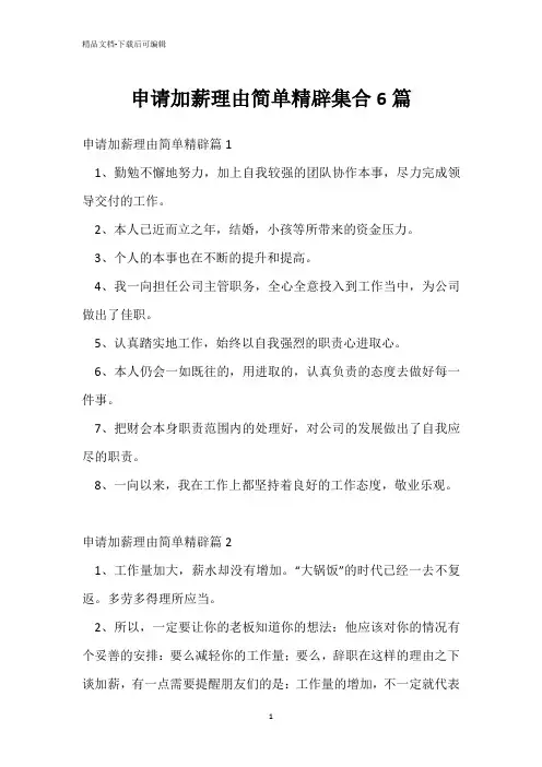 申请加薪理由简单精辟集合6篇