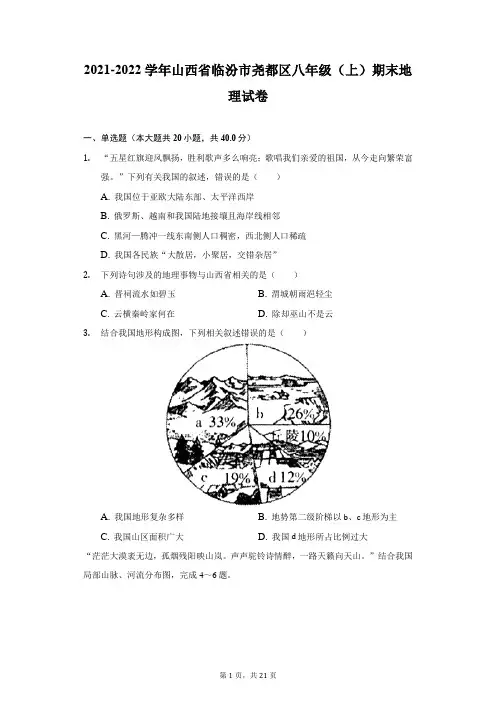 2021-2022学年山西省临汾市尧都区八年级(上)期末地理试卷(附答案详解)