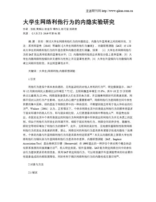 大学生网络利他行为的内隐实验研究