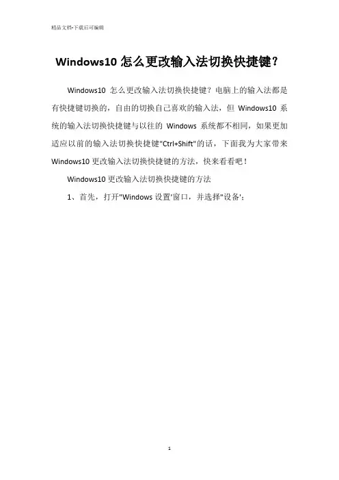 Windows10怎么更改输入法切换快捷键？