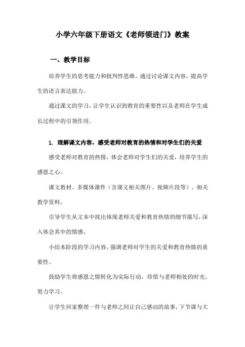 小学六年级下册语文《老师领进门》教案