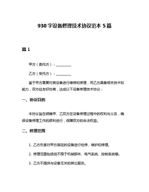 930字设备修理技术协议范本5篇