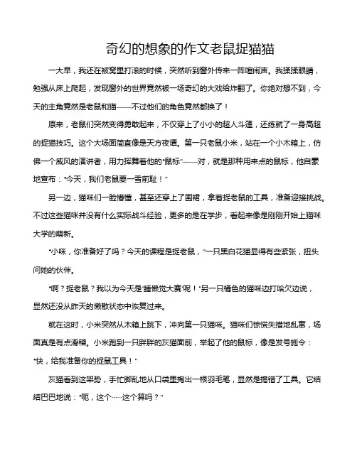 奇幻的想象的作文老鼠捉猫猫