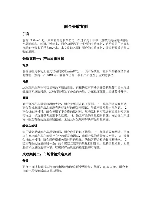 丽合失败案例