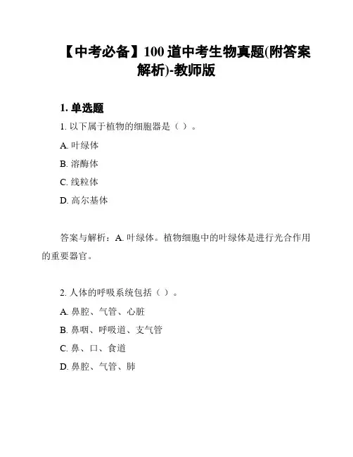 【中考必备】100道中考生物真题(附答案解析)-教师版