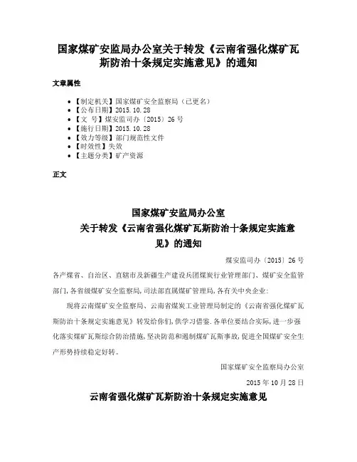 国家煤矿安监局办公室关于转发《云南省强化煤矿瓦斯防治十条规定实施意见》的通知