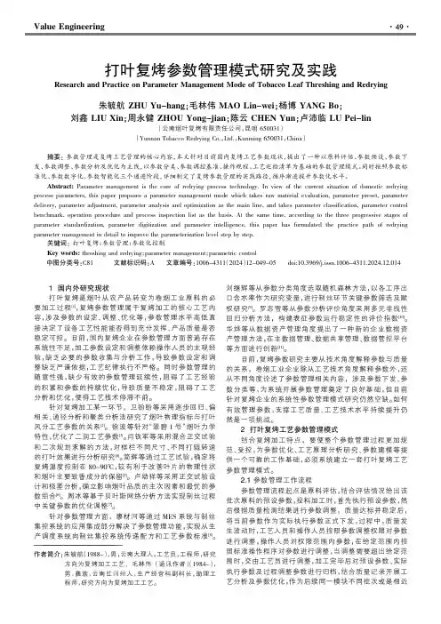 打叶复烤参数管理模式研究及实践