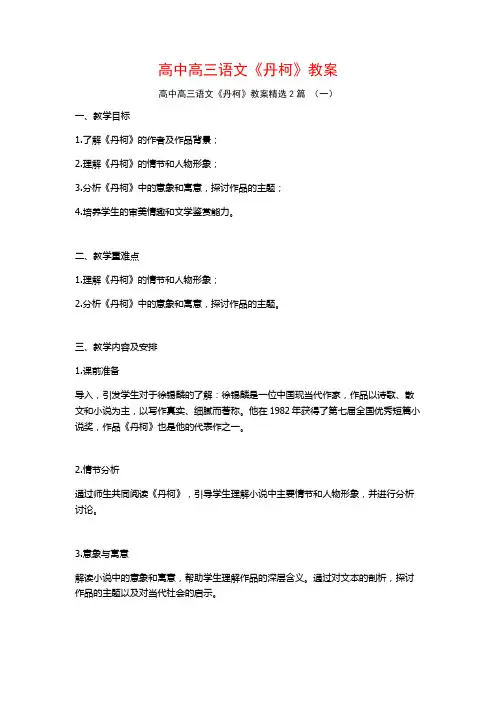 高中高三语文《丹柯》教案2篇