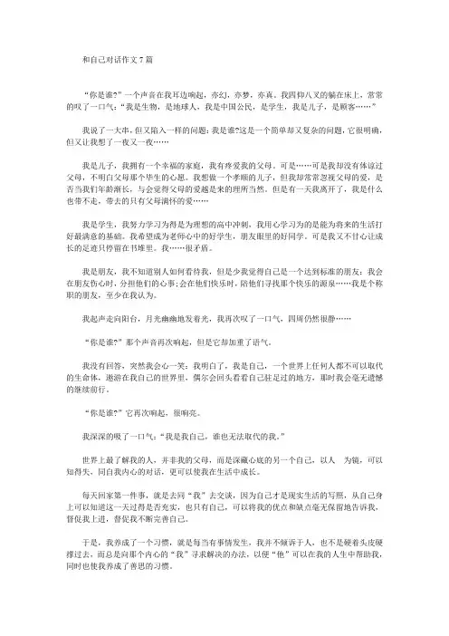 精选和自己对话作文7篇
