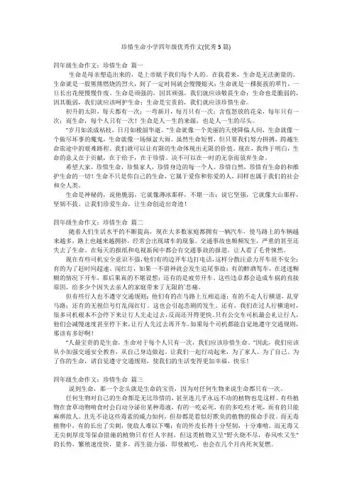珍惜生命小学四年级优秀作文(优秀5篇)