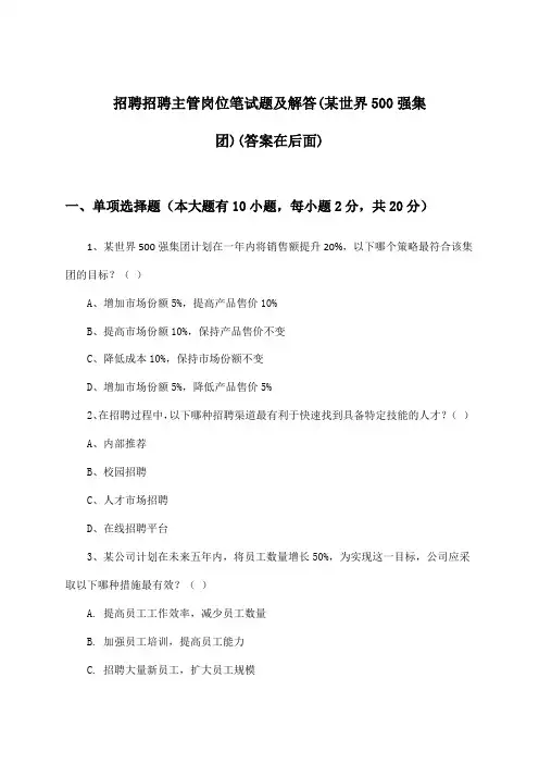 招聘主管岗位招聘笔试题及解答(某世界500强集团)