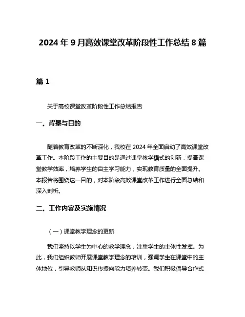 2024年9月高效课堂改革阶段性工作总结8篇