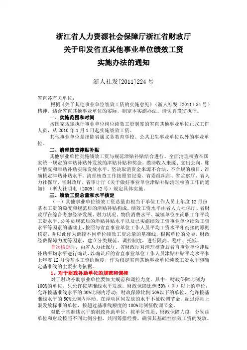 浙江省直事业单位绩效工资规定
