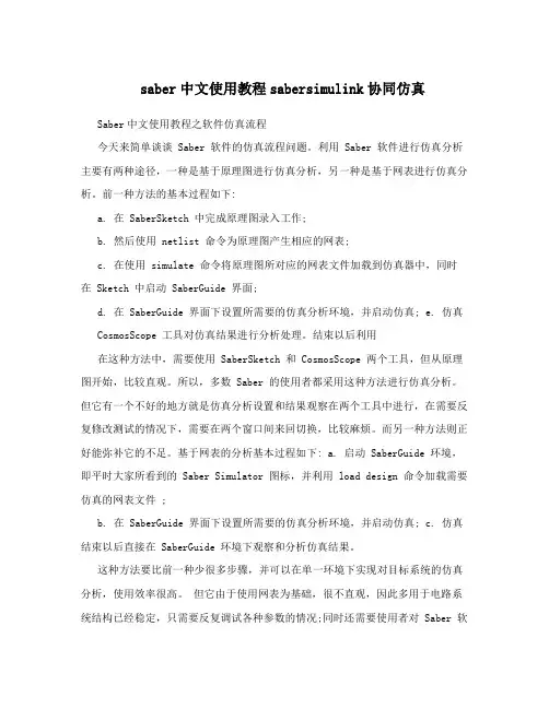 saber中文使用教程sabersimulink协同仿真