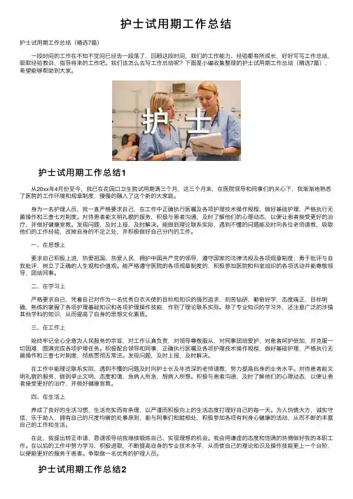 护士试用期工作总结