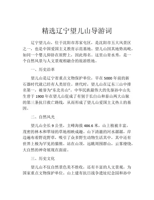 精选辽宁望儿山导游词