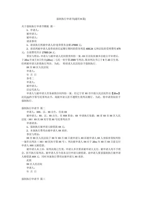 强制执行申请书(通用9篇)
