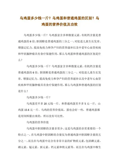 乌鸡蛋多少钱一斤？乌鸡蛋和普通鸡蛋的区别？乌鸡蛋的营养价值及功效