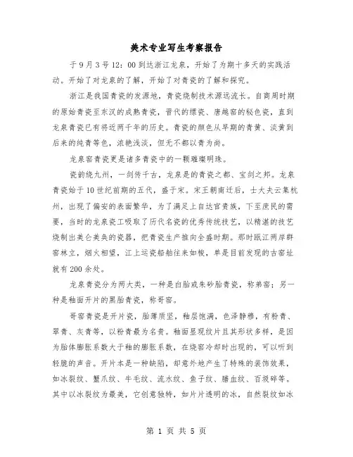 美术专业写生考察报告（二篇）