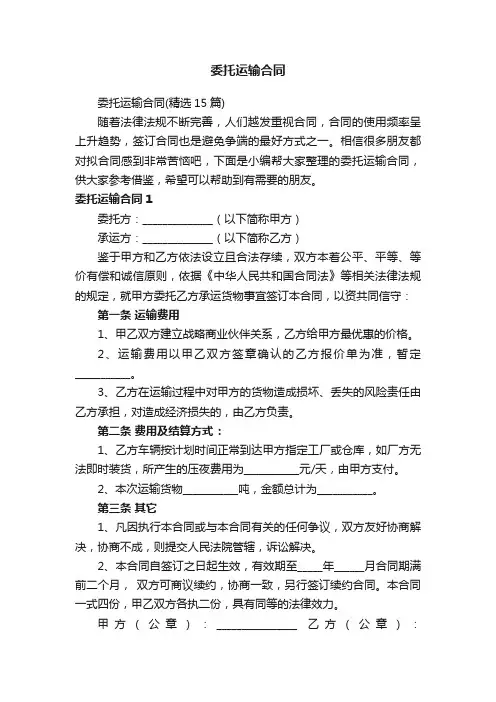 委托运输合同（精选15篇）