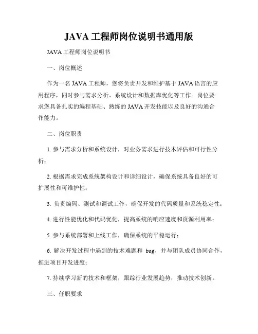 JAVA工程师岗位说明书通用版