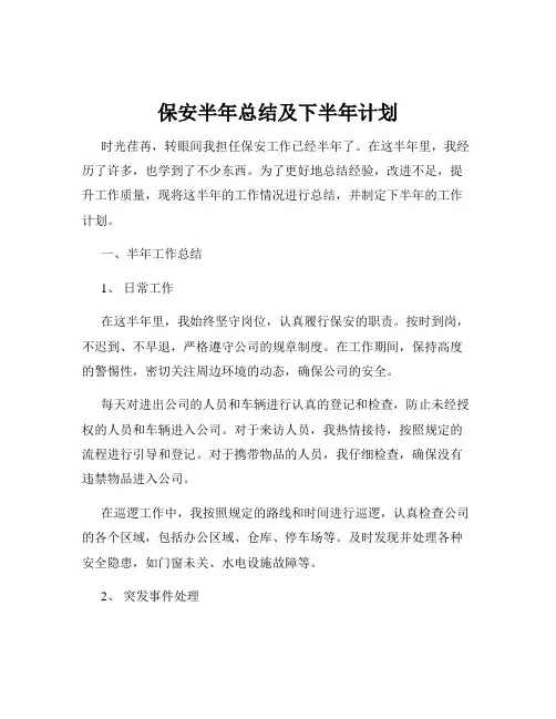 保安半年总结及下半年计划