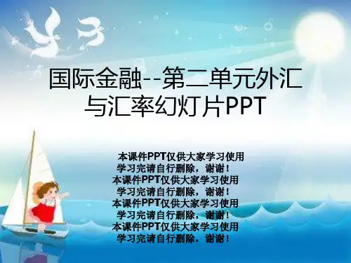 国际金融--第二单元外汇与汇率幻灯片PPT