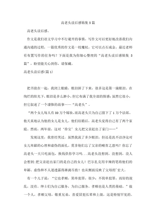 高老头读后感锦集5篇