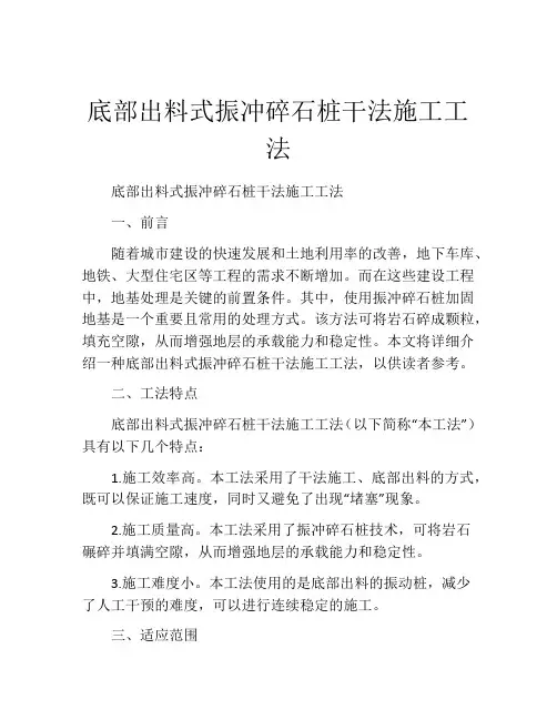 底部出料式振冲碎石桩干法施工工法