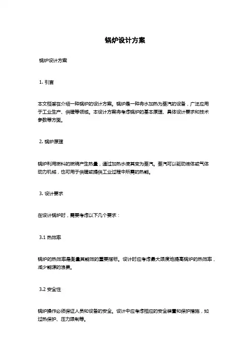 锅炉设计方案